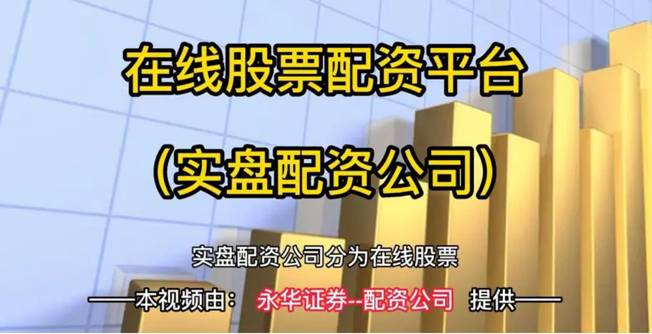 10月26日 956分  海泰新光（688677）股价快速拉升，关于股票配资的知识