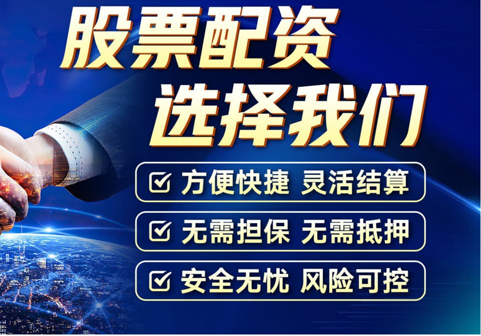 北京炒股配资开户：助你资金倍增，投资无忧