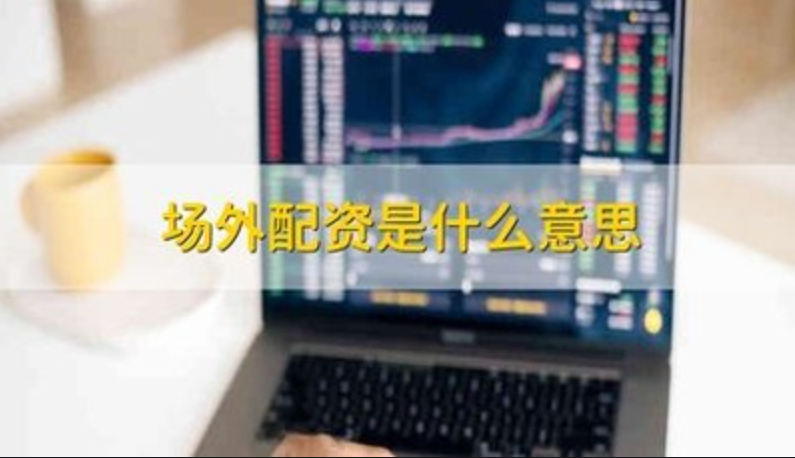 股票配资选择:助你投资更轻松