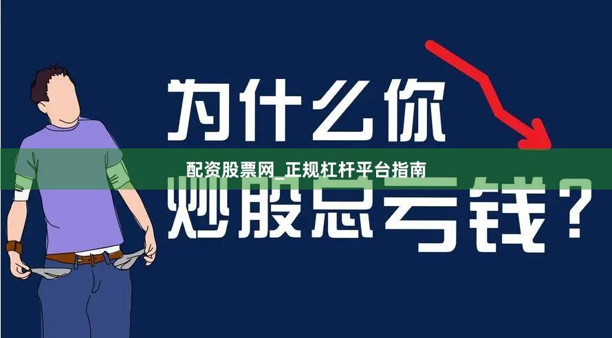 配资股票网_正规杠杆平台指南