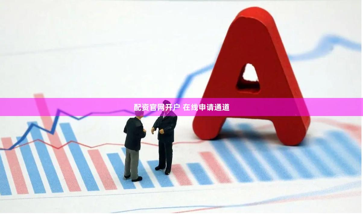 配资官网开户 在线申请通道