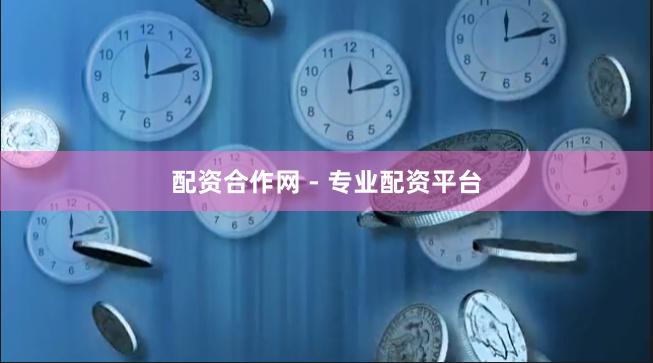 配资合作网 - 专业配资平台