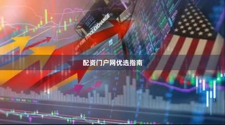 配资门户网优选指南