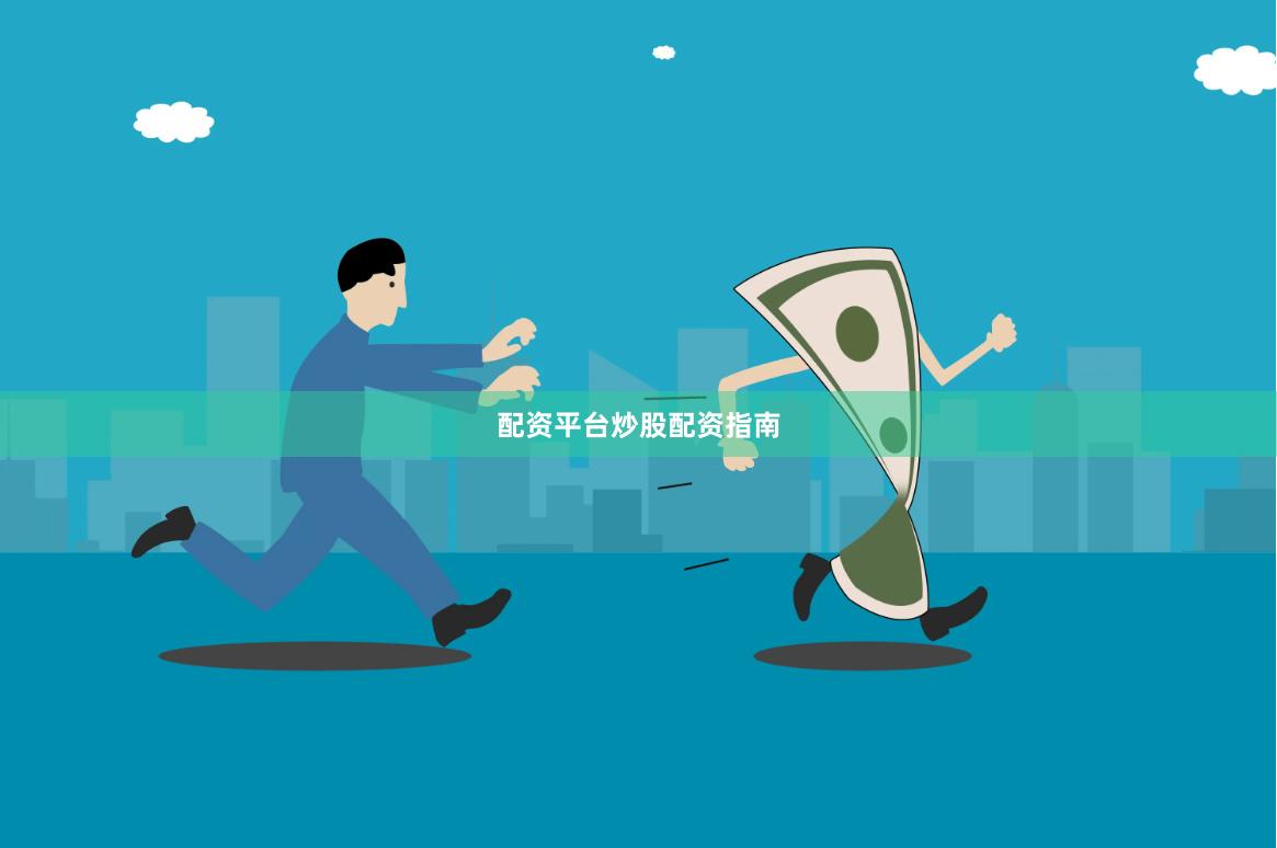 配资平台炒股配资指南