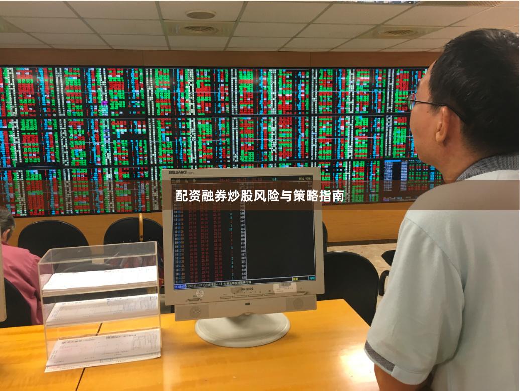 配资融券炒股风险与策略指南