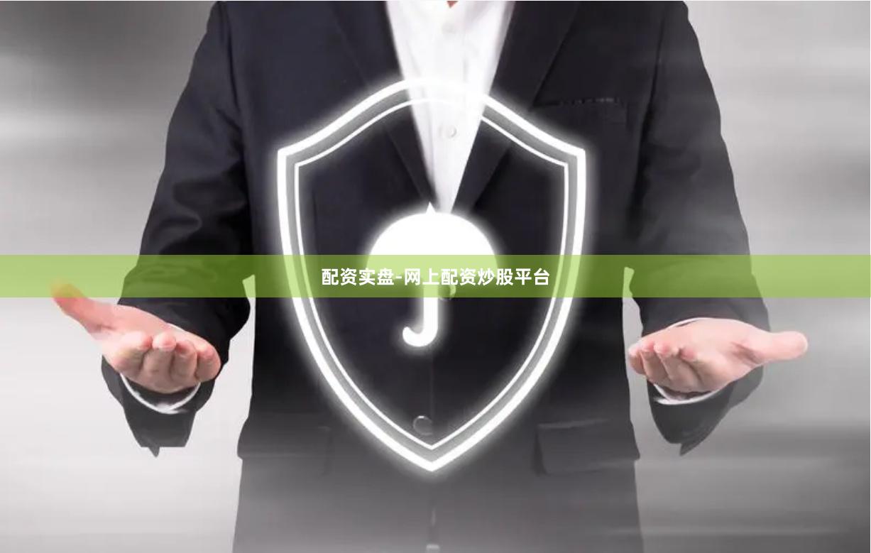 配资实盘-网上配资炒股平台