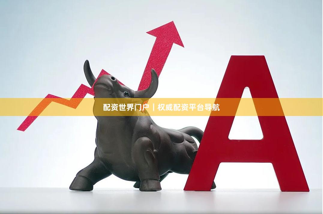 配资世界门户｜权威配资平台导航