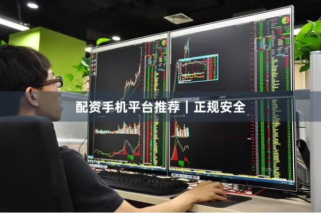 配资手机平台推荐｜正规安全