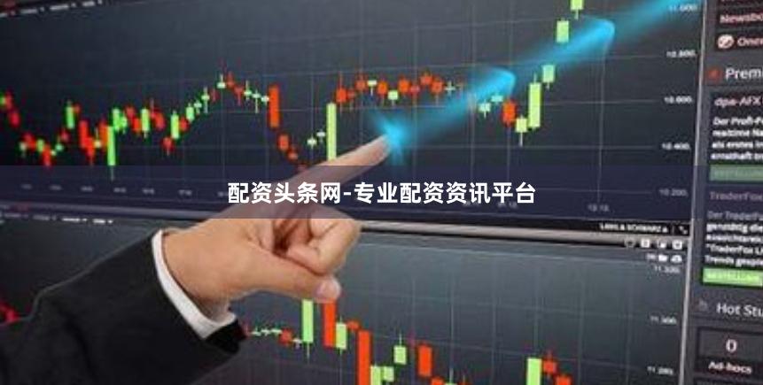 配资头条网-专业配资资讯平台
