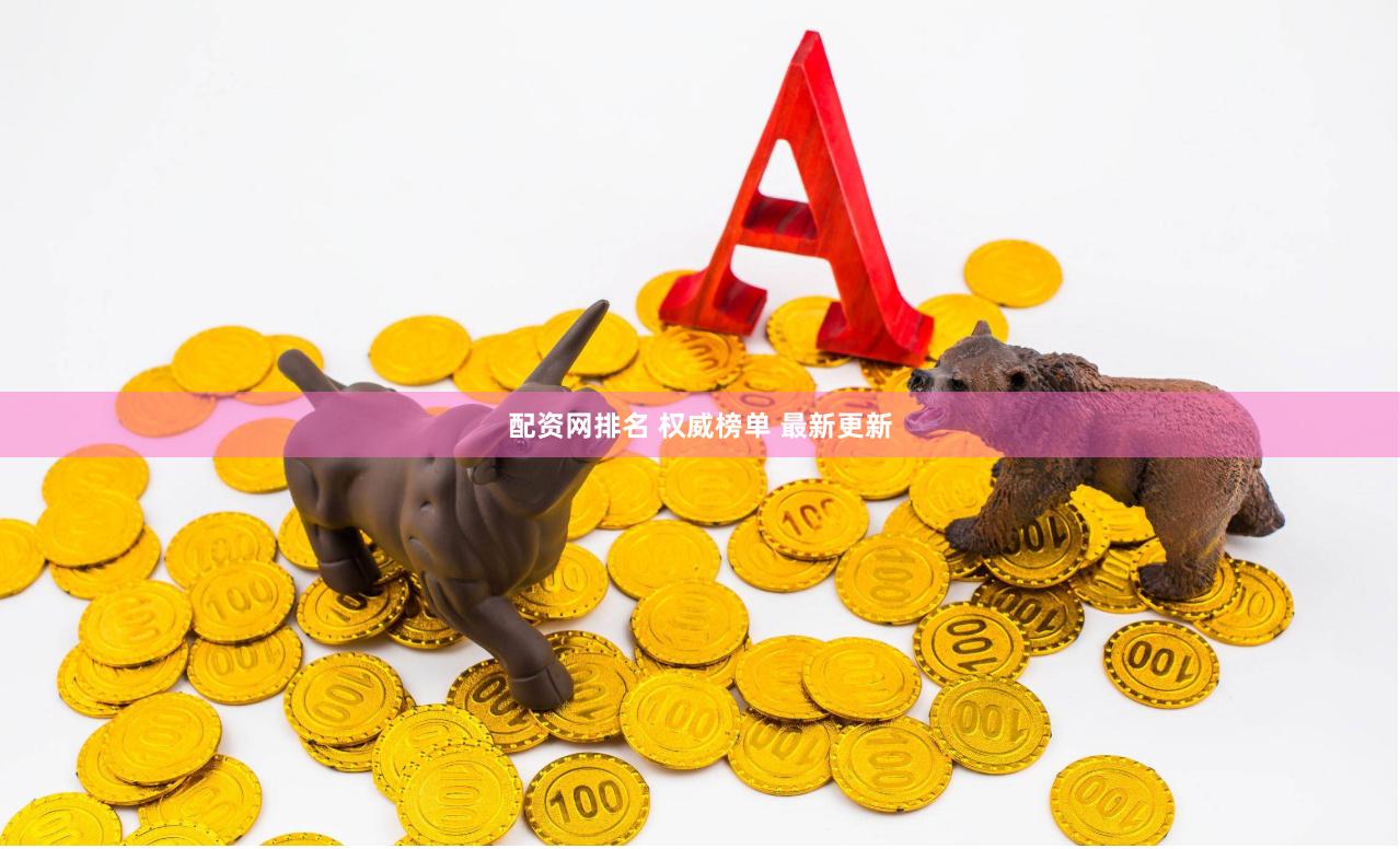 配资网排名 权威榜单 最新更新
