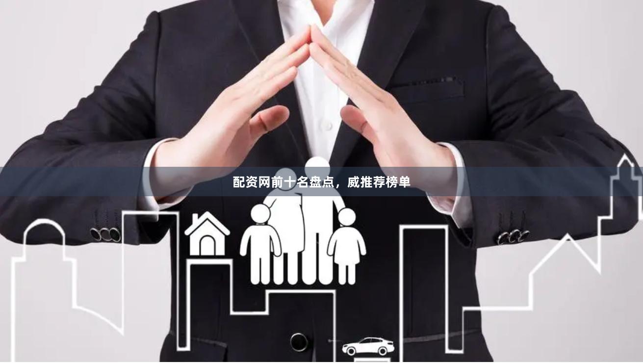 配资网前十名盘点，威推荐榜单