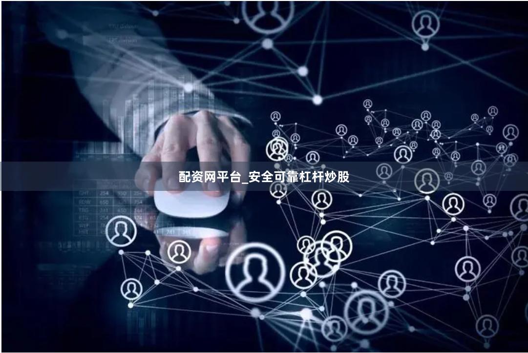 配资网平台_安全可靠杠杆炒股