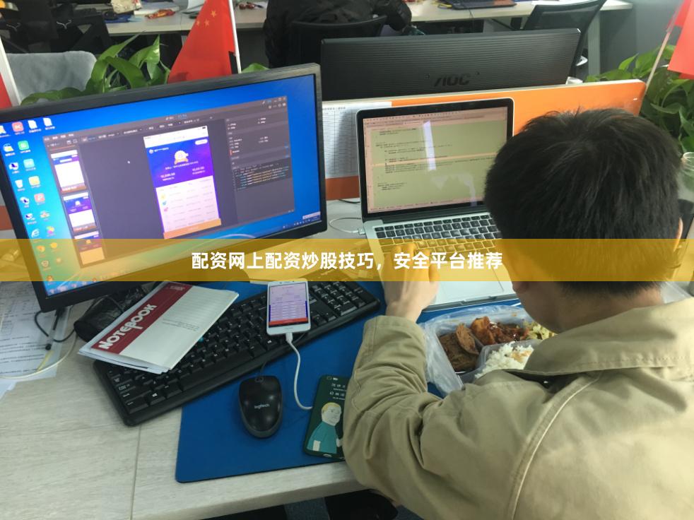 配资网上配资炒股技巧，安全平台推荐