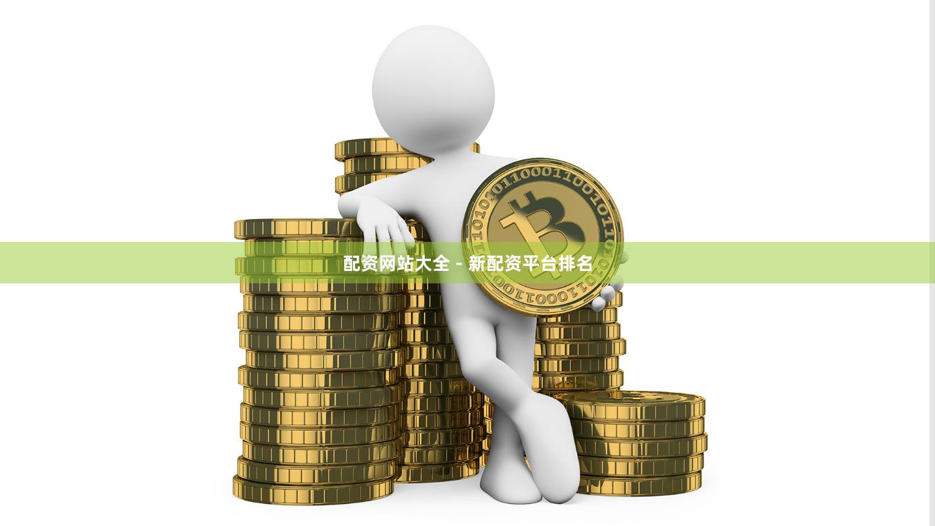 配资网站大全 - 新配资平台排名