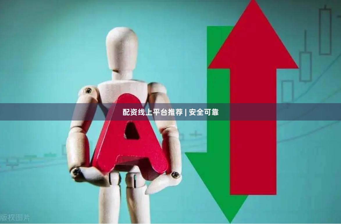 配资线上平台推荐 | 安全可靠