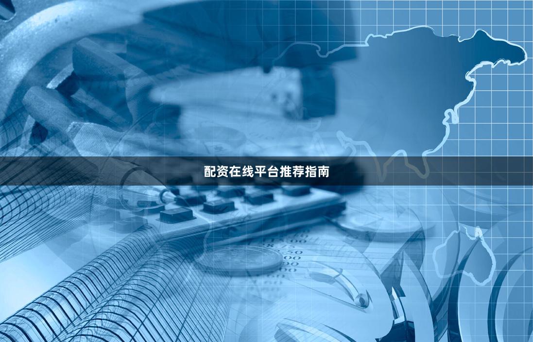 配资在线平台推荐指南