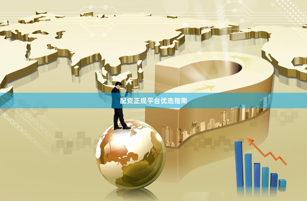 配资正规平台优选指南