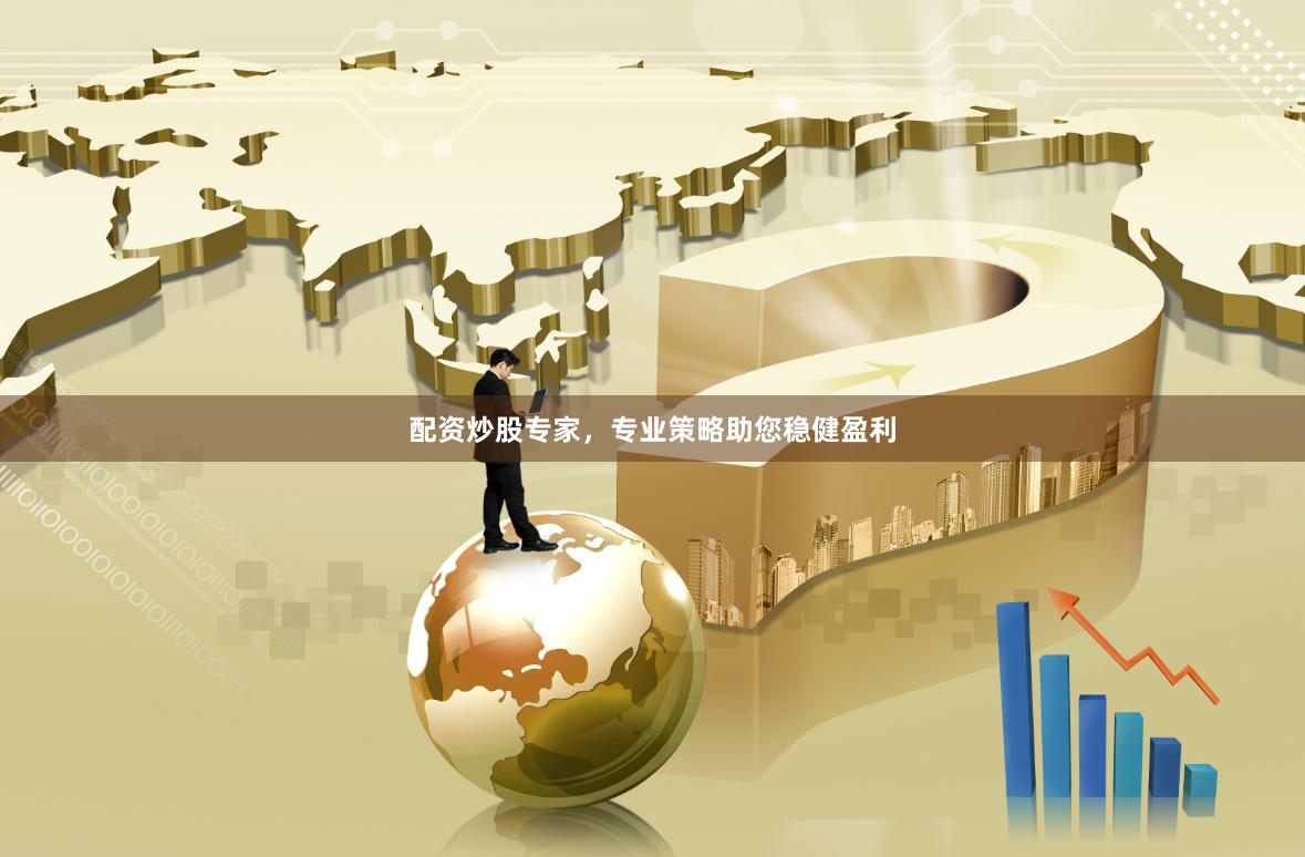 配资炒股专家，专业策略助您稳健盈利