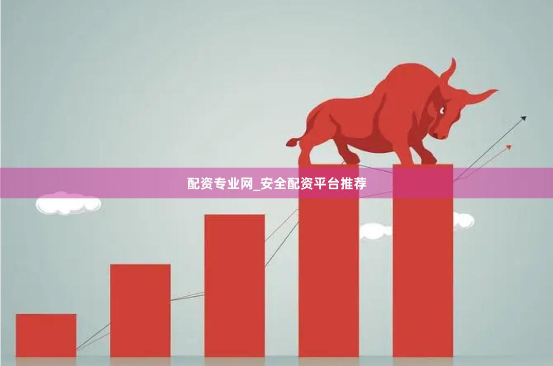 配资专业网_安全配资平台推荐