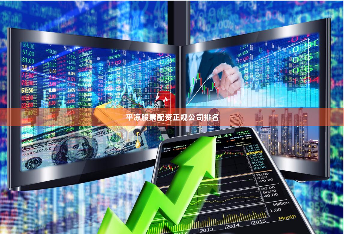 平凉股票配资正规公司排名