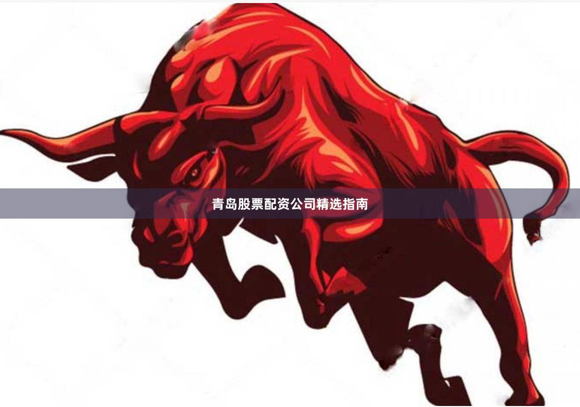 青岛股票配资公司精选指南