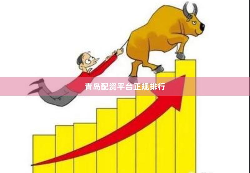 青岛配资平台正规排行