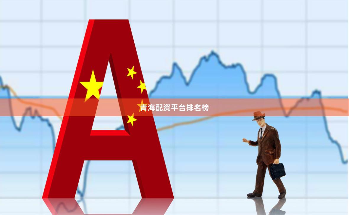 青海配资平台排名榜