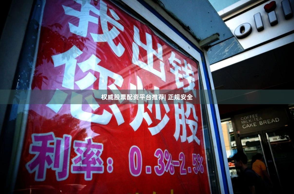 权威股票配资平台推荐| 正规安全