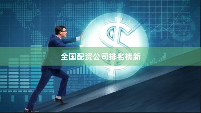 全国配资公司排名榜新