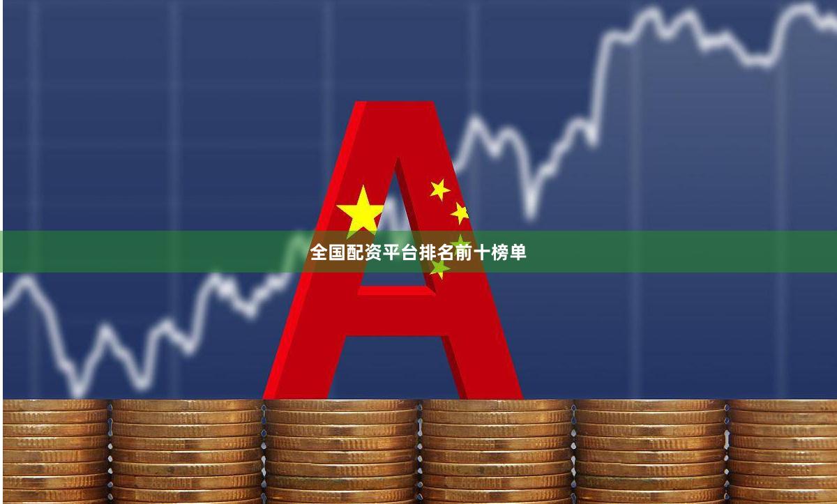 全国配资平台排名前十榜单