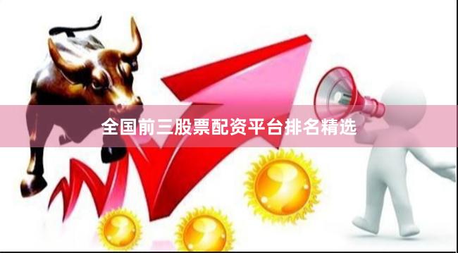 全国前三股票配资平台排名精选