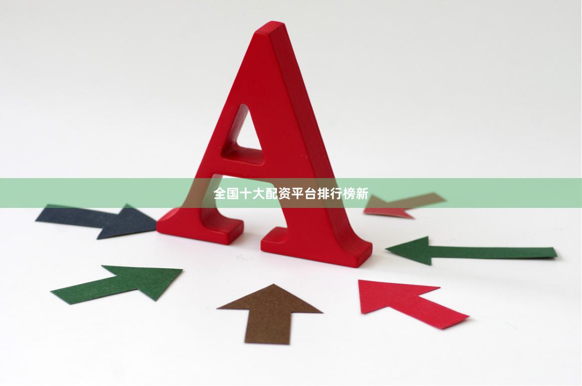 全国十大配资平台排行榜新