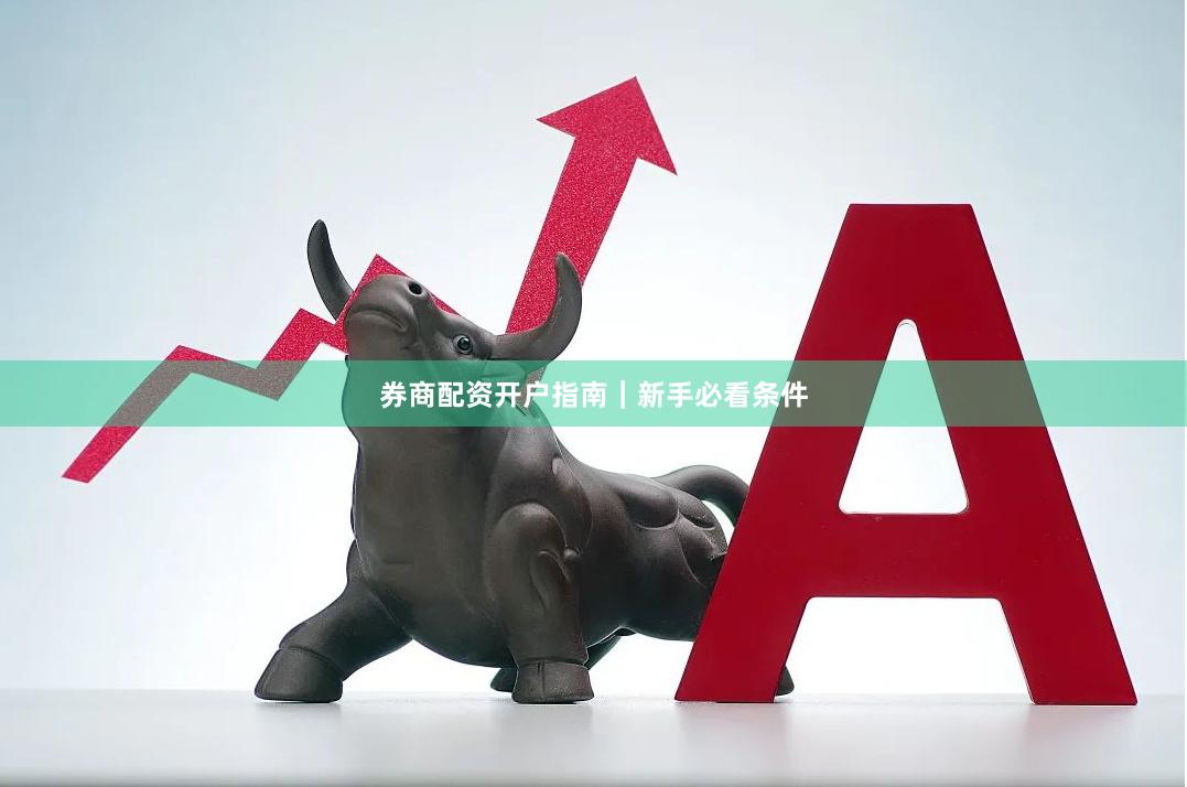 券商配资开户指南｜新手必看条件