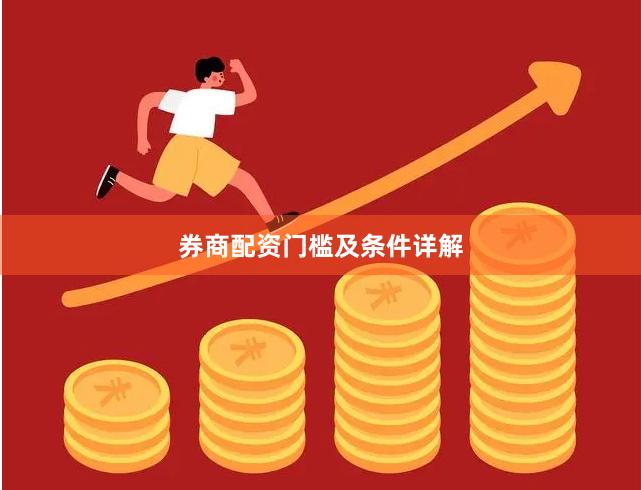 券商配资门槛及条件详解