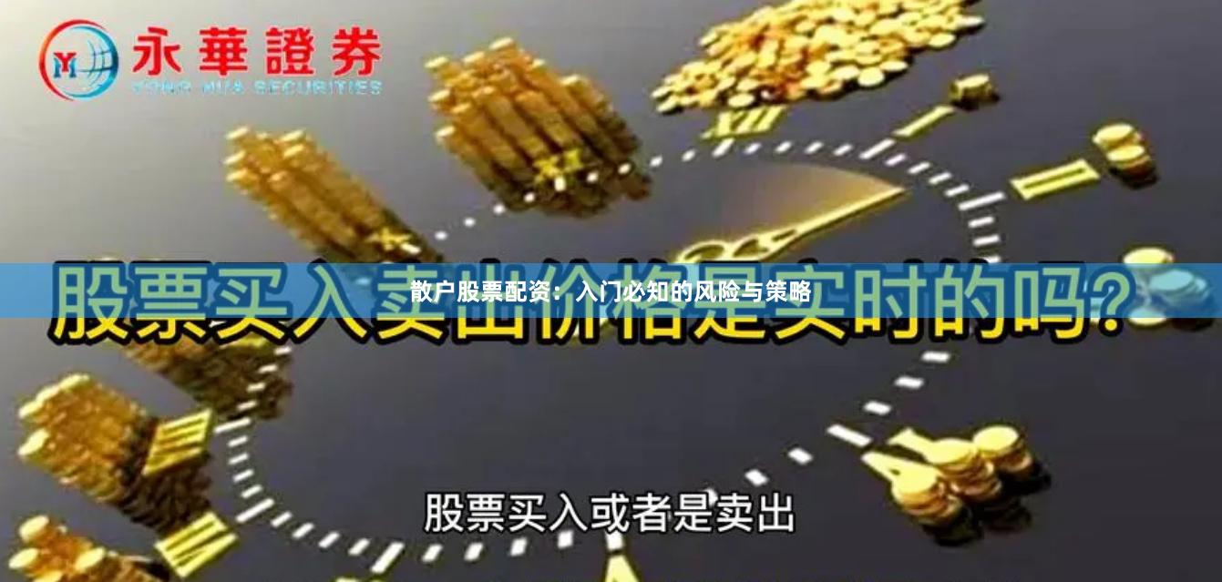 散户股票配资：入门必知的风险与策略