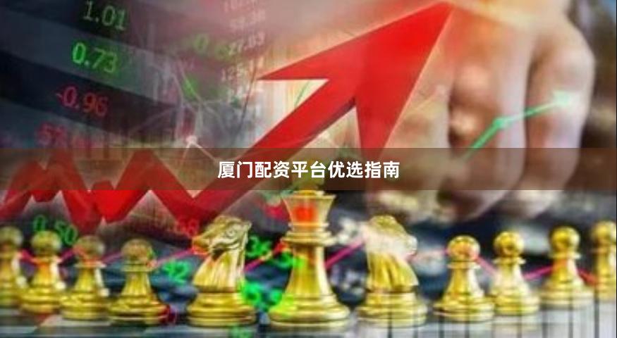 厦门配资平台优选指南