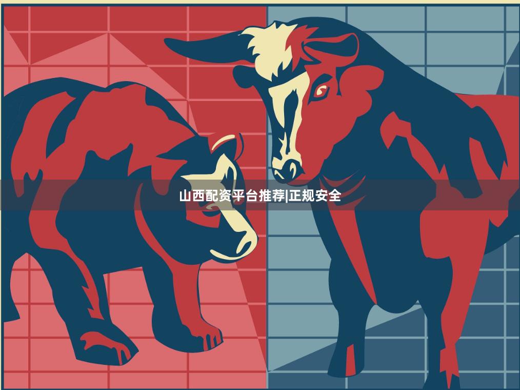 山西配资平台推荐|正规安全