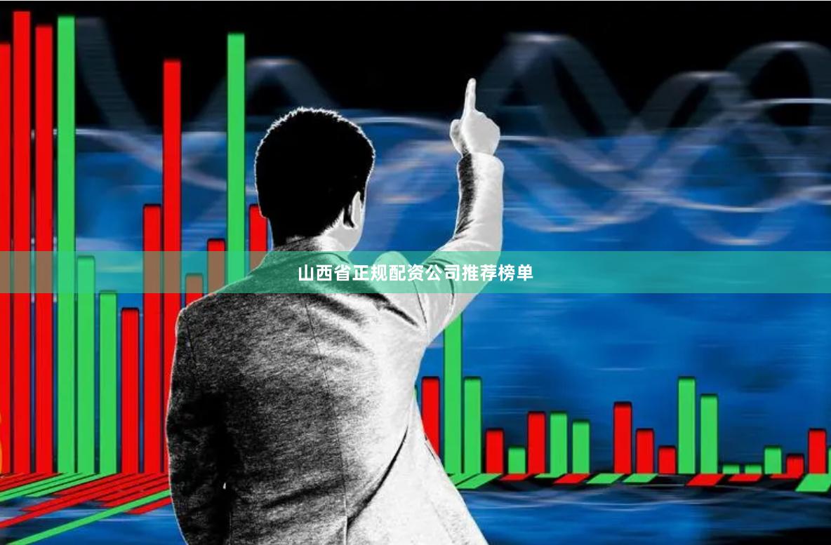 山西省正规配资公司推荐榜单