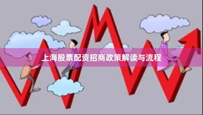 上海股票配资招商政策解读与流程