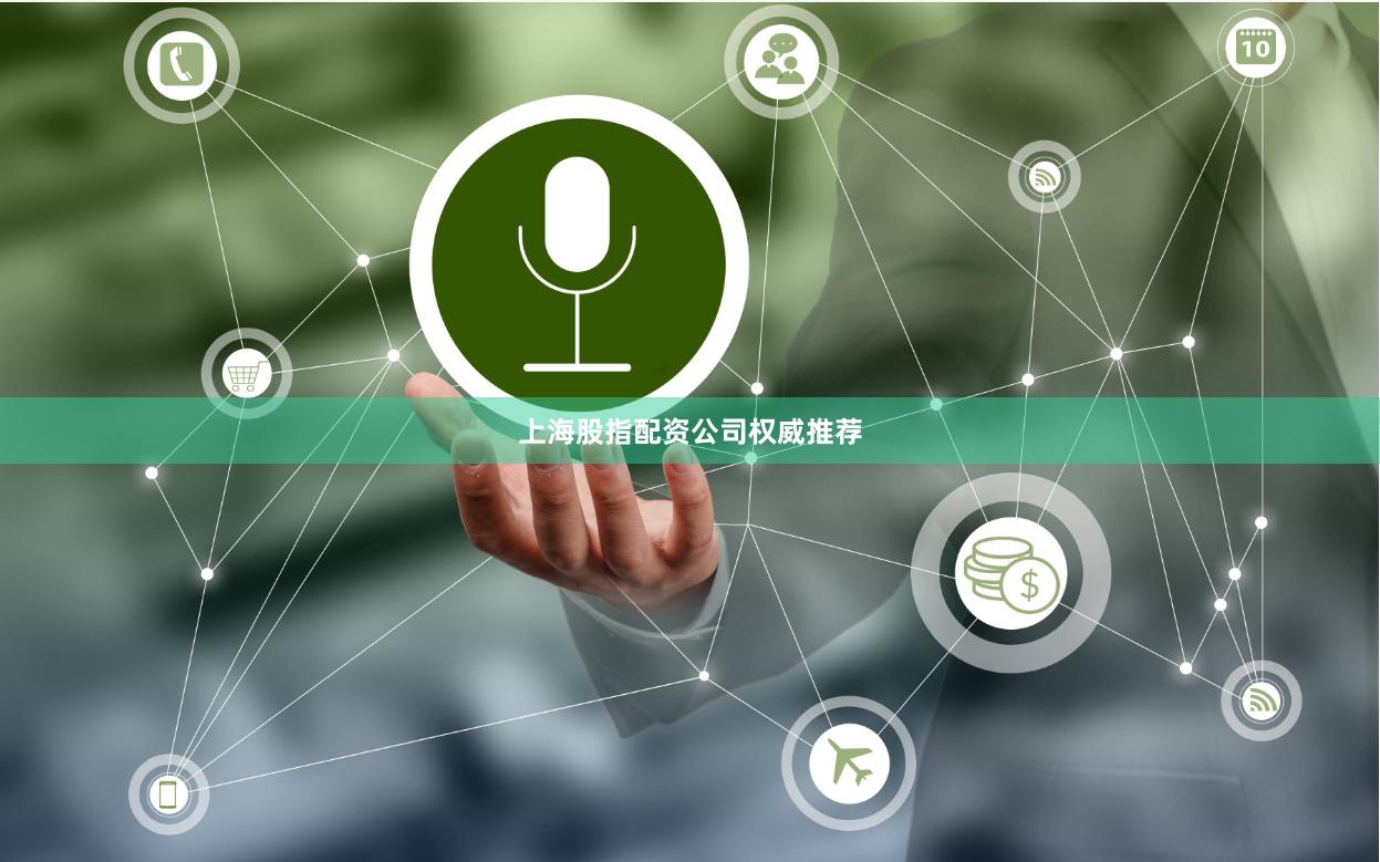 上海股指配资公司权威推荐