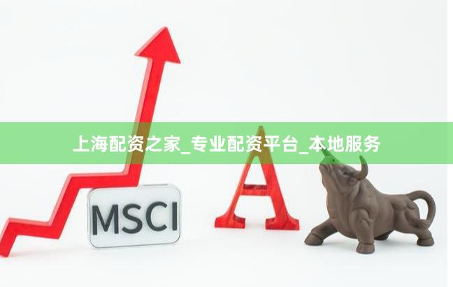 上海配资之家_专业配资平台_本地服务