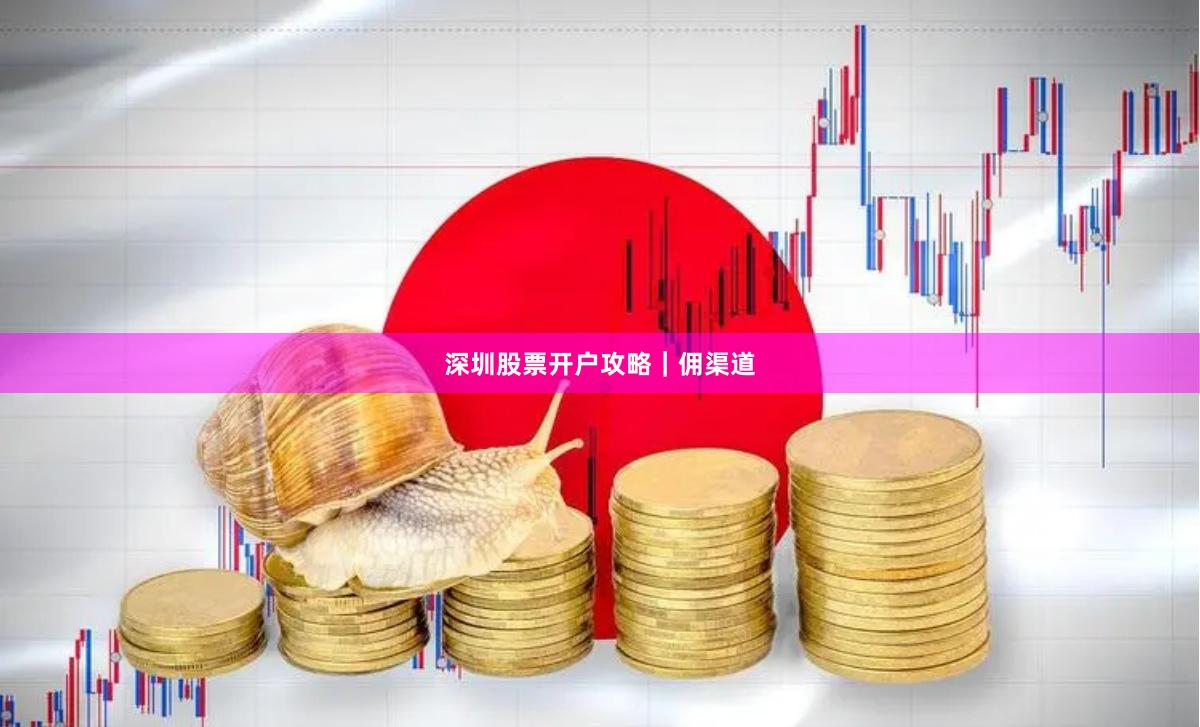 深圳股票开户攻略｜佣渠道