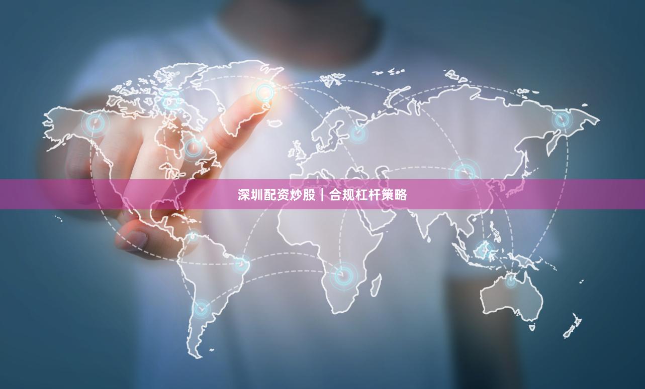 深圳配资炒股｜合规杠杆策略