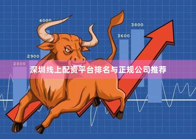 深圳线上配资平台排名与正规公司推荐
