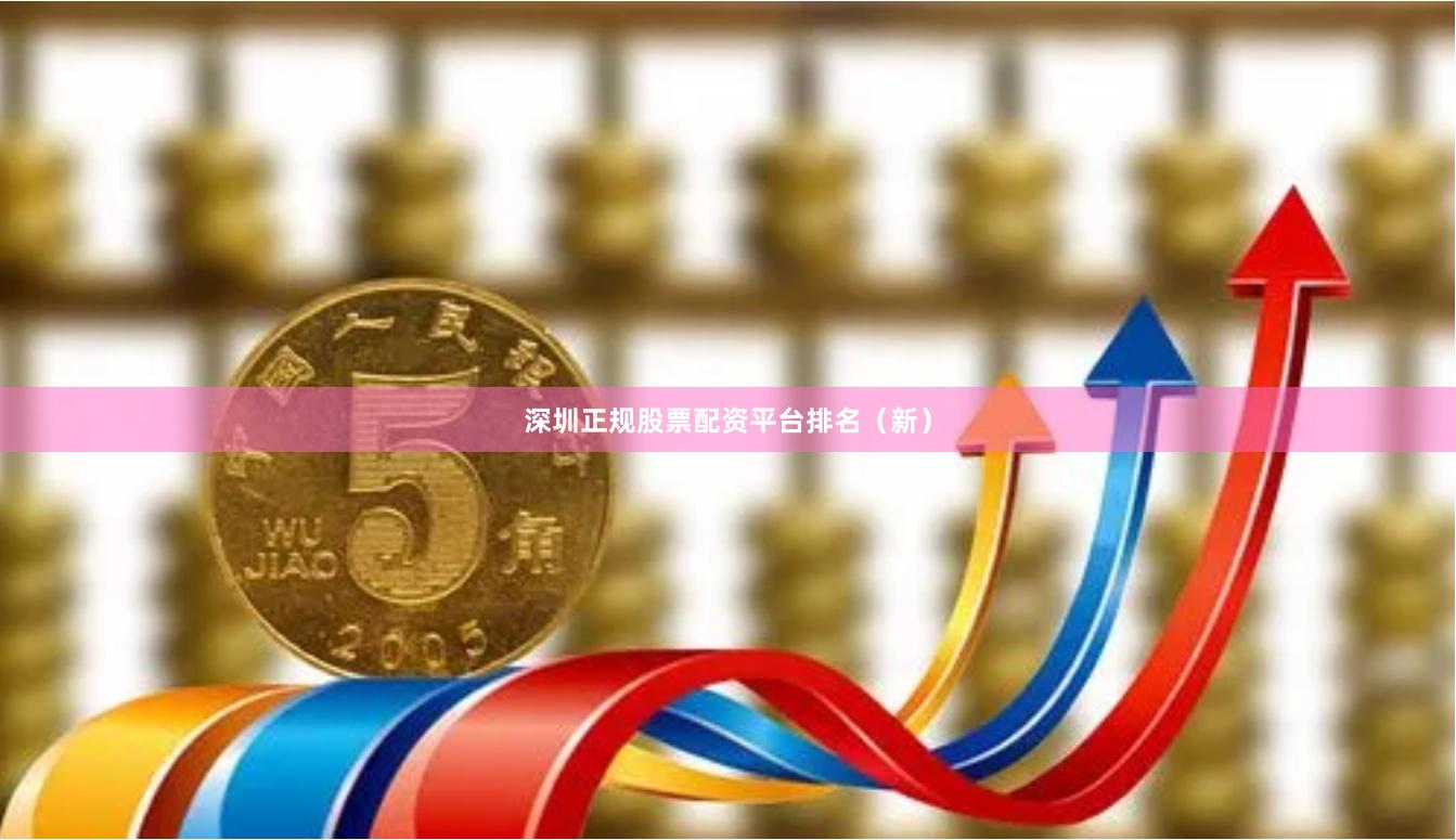 深圳正规股票配资平台排名（新）