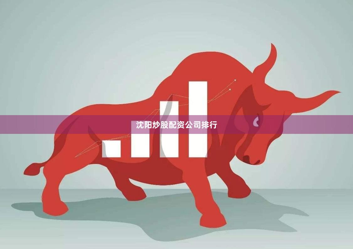 沈阳炒股配资公司排行