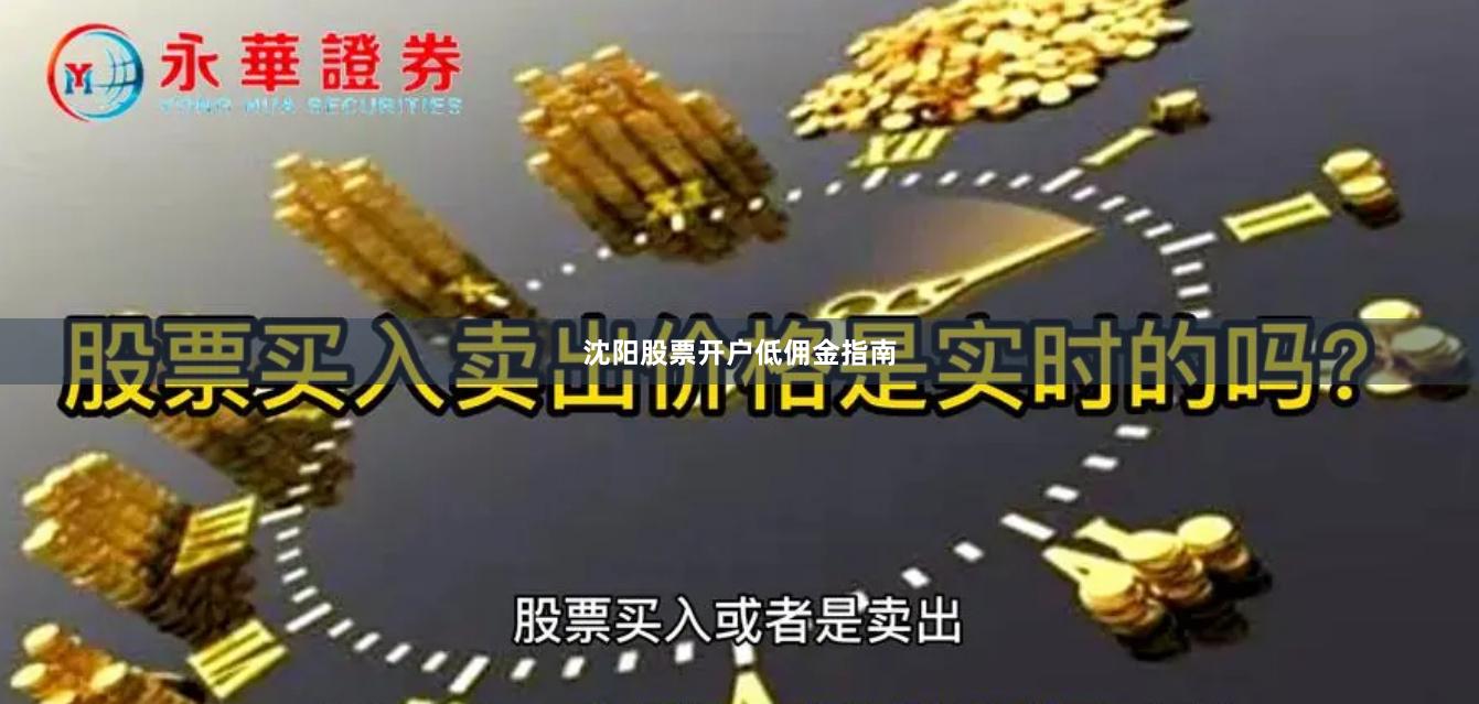 沈阳股票开户低佣金指南