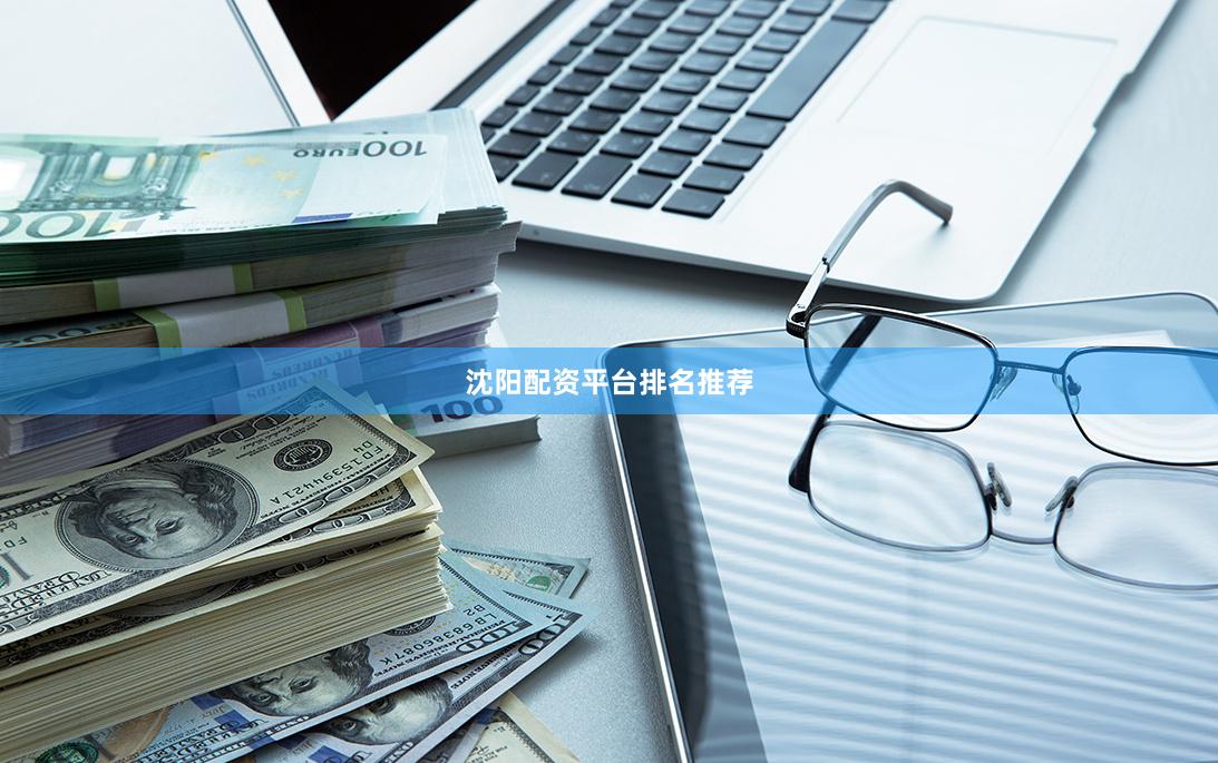 沈阳配资平台排名推荐