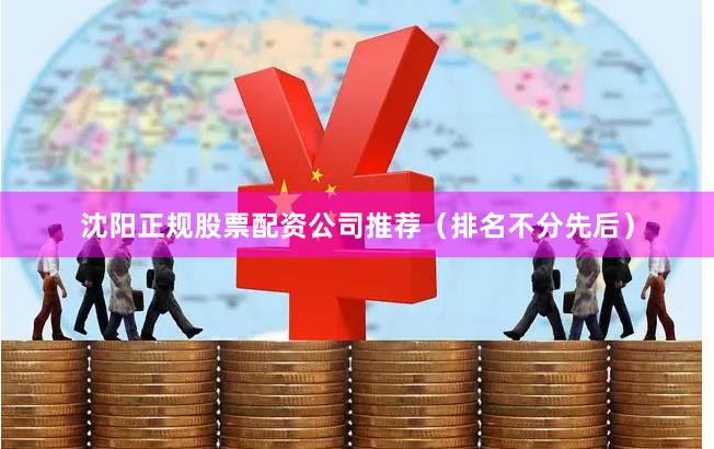 沈阳正规股票配资公司推荐（排名不分先后）