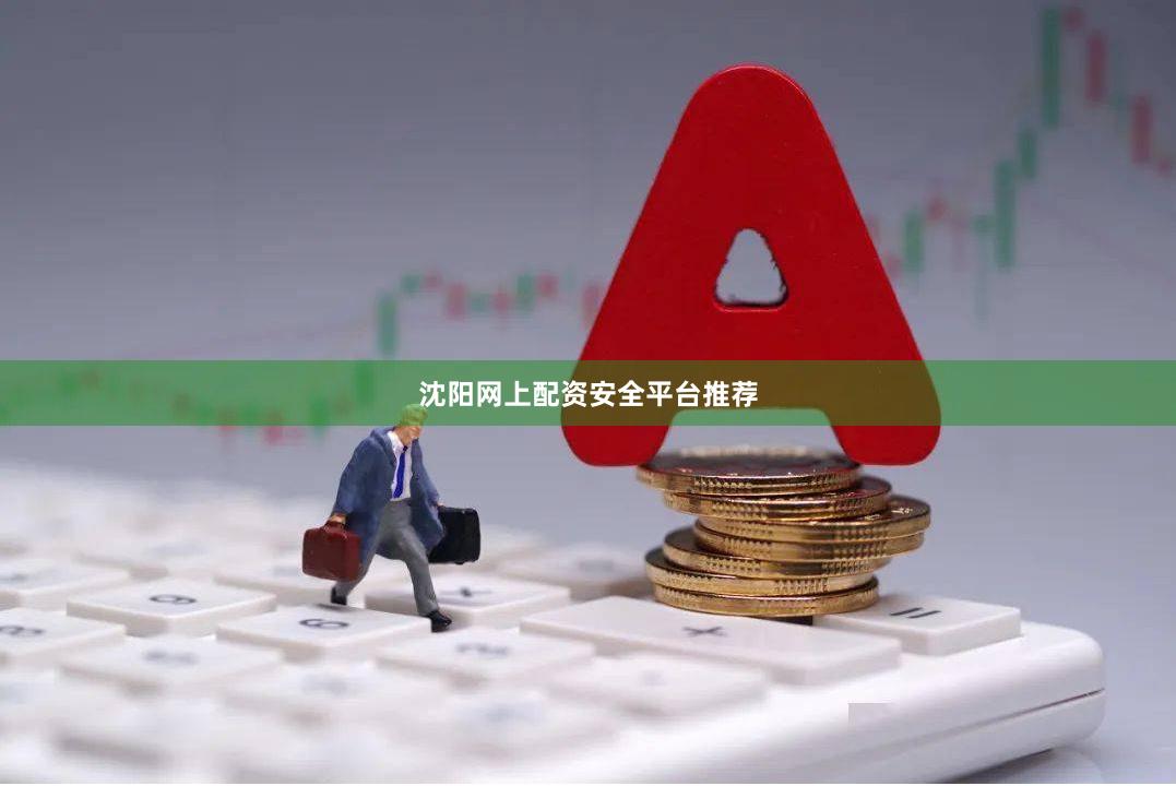 沈阳网上配资安全平台推荐